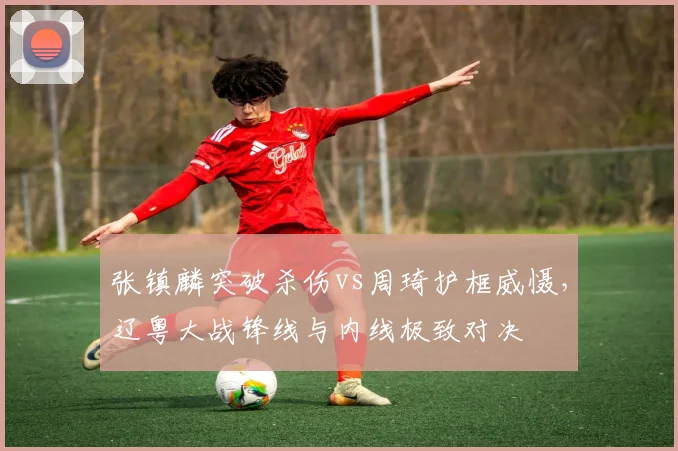 张镇麟突破杀伤vs周琦护框威慑，辽粤大战锋线与内线极致对决
