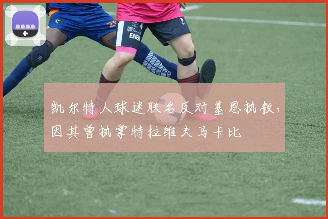 凯尔特人球迷联名反对基恩执教,因其曾执掌特拉维夫马卡比